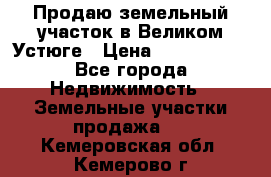 Продаю земельный участок в Великом Устюге › Цена ­ 2 500 000 - Все города Недвижимость » Земельные участки продажа   . Кемеровская обл.,Кемерово г.